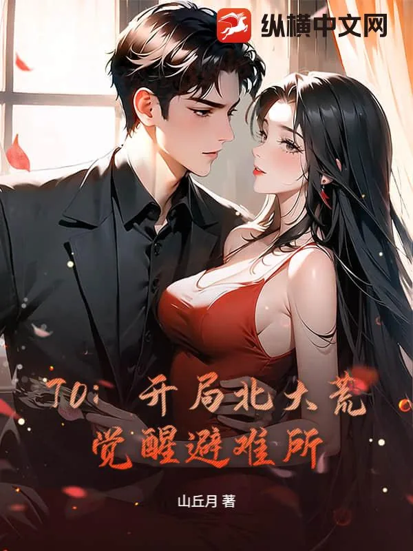 《70:开局北大荒,觉醒避难所》小说封面