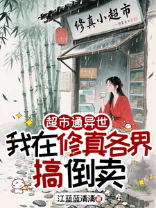 《超市通异世,我在修真各界搞倒卖》小说封面