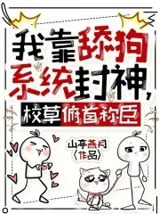 《我靠舔狗系统封神，校草俯首称臣》小说封面