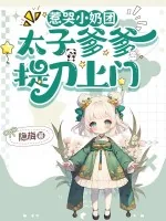 《惹哭小奶团,太子爹爹提刀上门!》小说封面