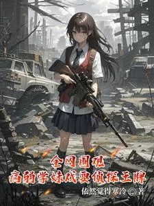 《全网围观,病弱学妹戏耍刑侦王牌》小说封面
