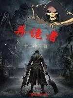 《异诡者》小说封面