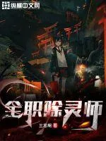 《全职除灵师》小说封面