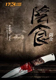 《阴食》小说封面