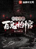 《红白引路：百鬼抬棺》小说封面