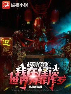 《规则怪谈：我在怪谈世界为非作歹》小说封面
