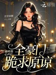 《偷听我心声后,全豪门跪求原谅》小说封面