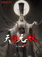 《天师无双》小说封面