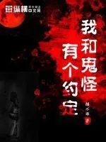 《我和鬼怪有个约定》小说封面