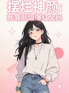 《摆烂神颜:我靠颜值爆红全网》小说封面