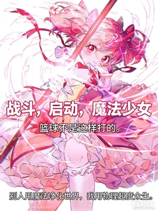 《战斗,启动,魔法少女》小说封面