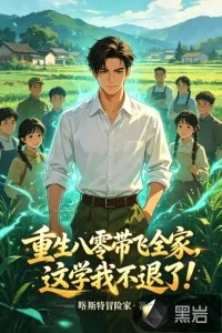 《重生八零带飞全家，这学我不退了！》小说封面