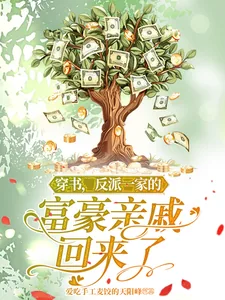 《穿书,反派一家的富豪亲戚回来了》小说封面