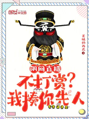 《阴间直播：不打赏？我揍你先人》小说封面
