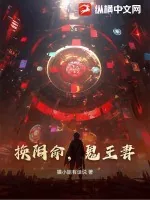 《换阴命,鬼王妻》小说封面