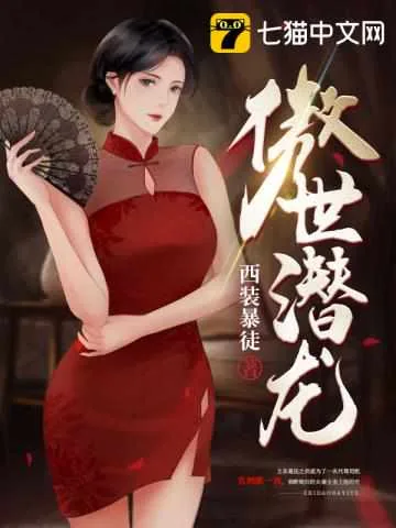 《傲世潜龙》小说封面