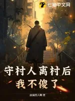 《守村人离村后,我不傻了》小说封面