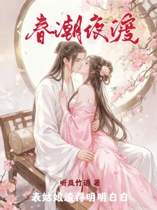 《春潮夜渡，表姑娘渣得明明白白》小说封面