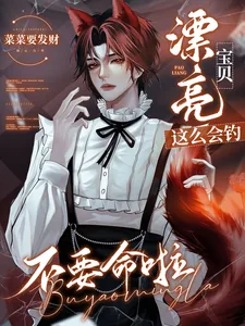 《漂亮宝贝这么会钓,不要命啦!》小说封面