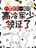 《八零娇女一撒娇，高冷军少领证了》小说封面