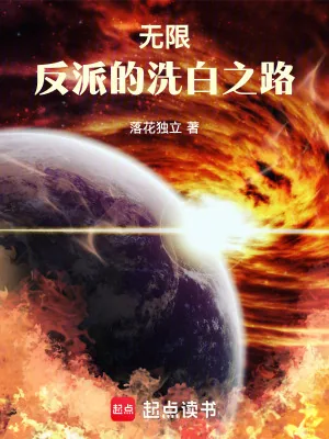 《无限：反派的洗白之路》小说封面