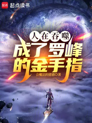 《人在吞噬，成了罗峰的金手指》小说封面