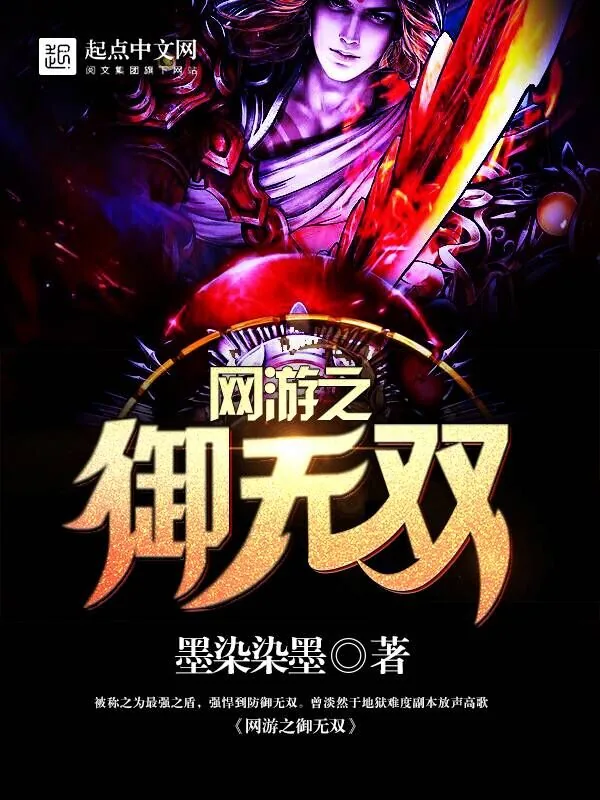 《网游之御无双》小说封面