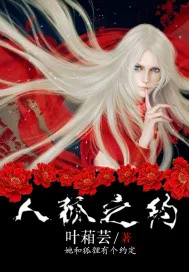 《人狐之约》小说封面