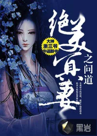 《绝美冥妻之问道》小说封面