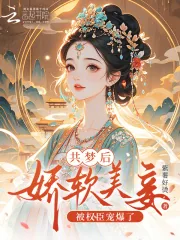《共梦后,娇软美妾被权臣宠爆了》小说封面