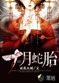 《十月蛇胎》小说封面
