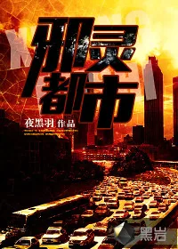 《邪灵都市》小说封面