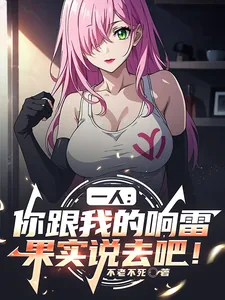 《一人：你跟我的响雷果实说去吧！》小说封面