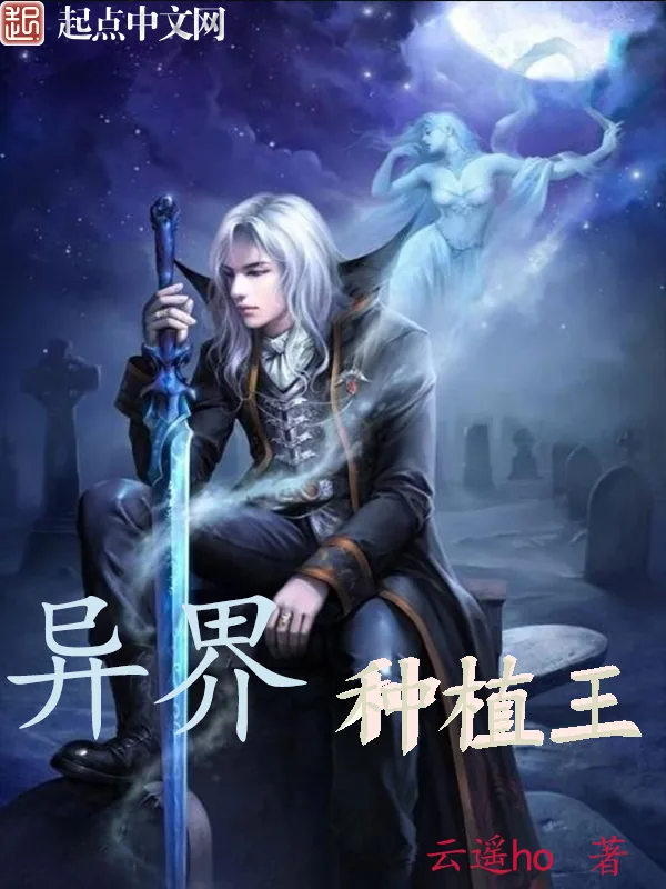 《异界种植王》小说封面