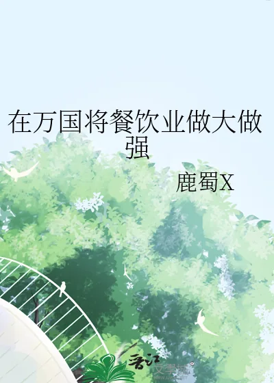 《在万国将餐饮业做大做强》小说封面