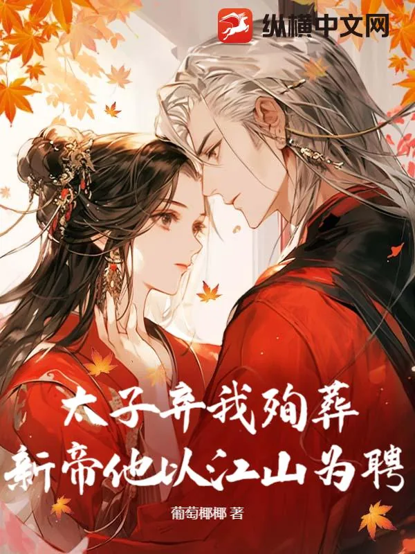 《太子弃我殉葬?新帝他以江山为聘》小说封面
