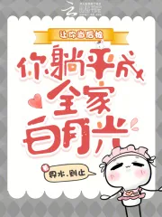 《让你当后娘,你躺平成全家白月光》小说封面