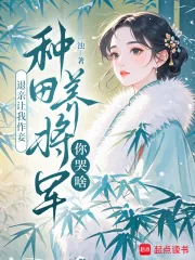 《退亲让我作妾,种田养将军你哭啥》小说封面