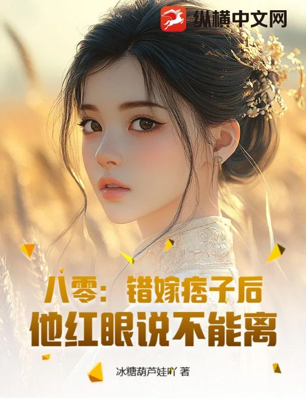 《八零:错嫁痞子后,他红眼说不能离》小说封面