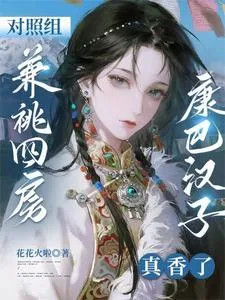 《对照组兼祧四房?康巴汉子真香了》小说封面