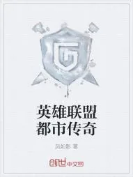 《英雄联盟都市传奇》小说封面