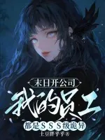 《末日开公司,我的员工都是SSS级诡异》小说封面