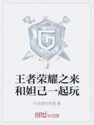 《王者荣耀之来和妲己一起玩》小说封面