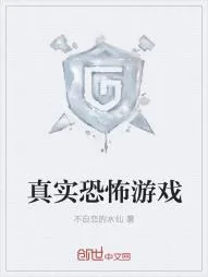 《真实恐怖游戏》小说封面