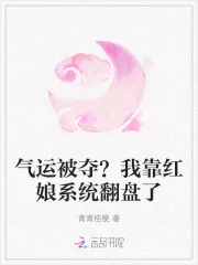 《气运被夺？我靠红娘系统翻盘了》小说封面