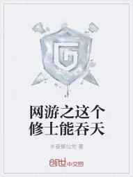 《网游之这个修士能吞天》小说封面