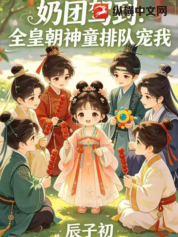 《奶团驾到:全皇朝神童排队宠我》小说封面