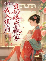 《被沉塘?我入侯府当奶娘成赢家》小说封面