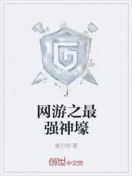 《网游之最强神壕》小说封面