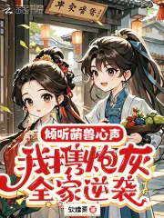 《倾听萌兽心声，我携炮灰全家逆袭》小说封面
